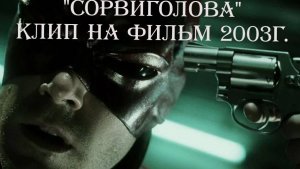 Сорвиголова. Клип на фильм 2003г.