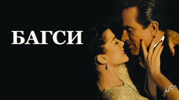 Багси | Bugsy (1991)