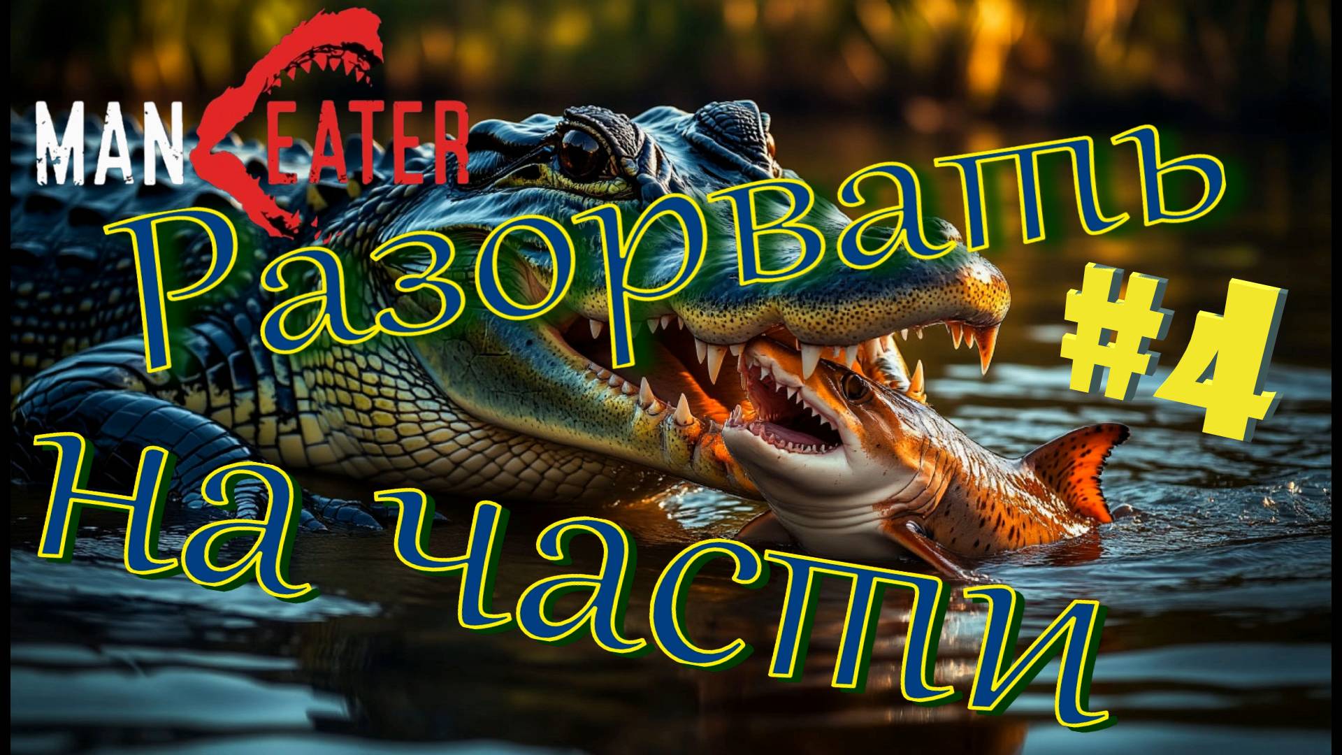 #4 Первый СУПЕР-ХИЩНИК - Барракуда! Прохождение - Maneater