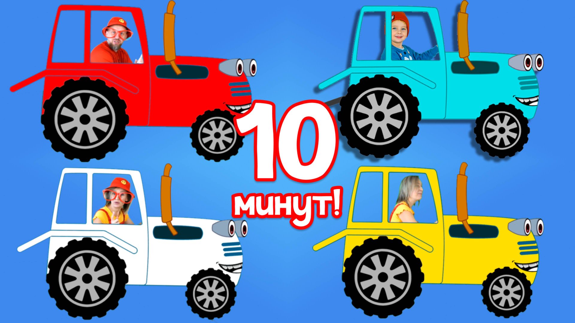 Большой Сборник Песен про Синий Трактор смотреть онлайн