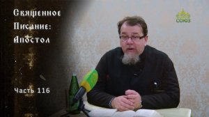 Священное Писание: Апостол. Часть 116. Курс ведет священник Константин Корепанов