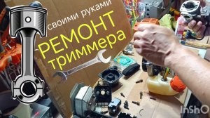 ремонт триммера echo