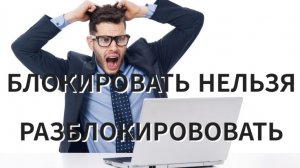 БЛОКИРОВАТЬ НЕЛЬЗЯ РАЗБЛОКИРОВОВАТЬ #161 ФЗ "О национальной платежной системе"