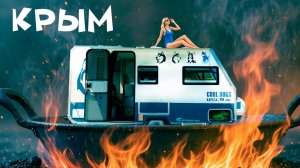 ВЫЖИТЬ В ПРОБКЕ НА МОСТУ В ДОМЕ НА КОЛЕСАХ!! Путешествие в Крым на Family Campers FC430
