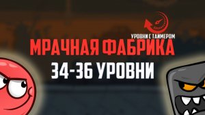 Играем в красный шарик. Мрачная фабрика. Red Ball 4 на время. Уровни 34-36