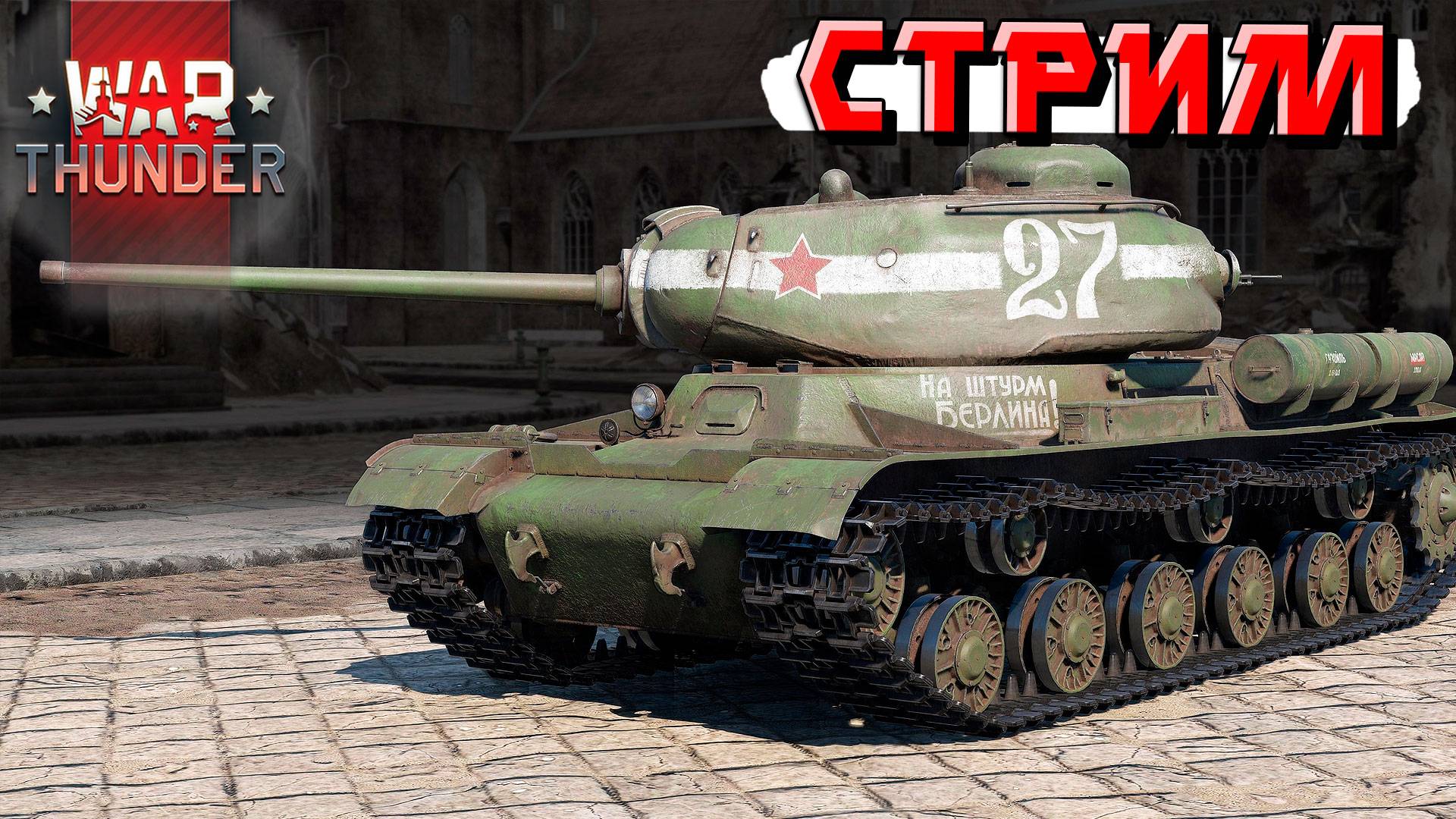 Последний СТРИМ перед ОТПУСКОМ. Завтра едем в СОЧИ, а сегодня War Thunder смотреть онлайн
