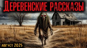 ДЕРЕВЕНСКИЕ РАССКАЗЫ | Страшные истории
