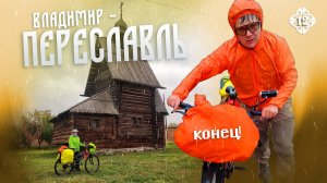 145 КМ В ПОСЛЕДНИЙ ДЕНЬ ВЕЛОПОХОДА. Юрьев – Польский, музей и бешеная гонка домой…