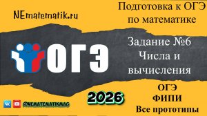ОГЭ по математике задание №6 Числа и вычисления 34 примера