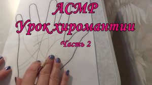 АСМР. Урок Хиромантии. Часть 2. Ролевая игра / ASMR
