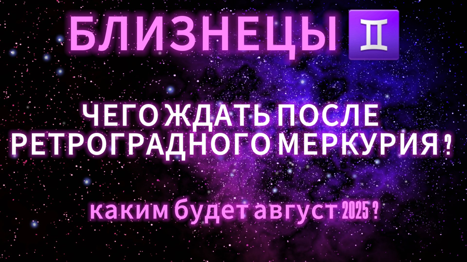 БЛИЗНЕЦЫ -  ГОРОСКОП НА АВГУСТ 2025 от АстроНянь