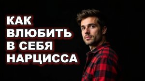 Как влюбить в себя нарцисса, чтобы он хотел быть с тобой