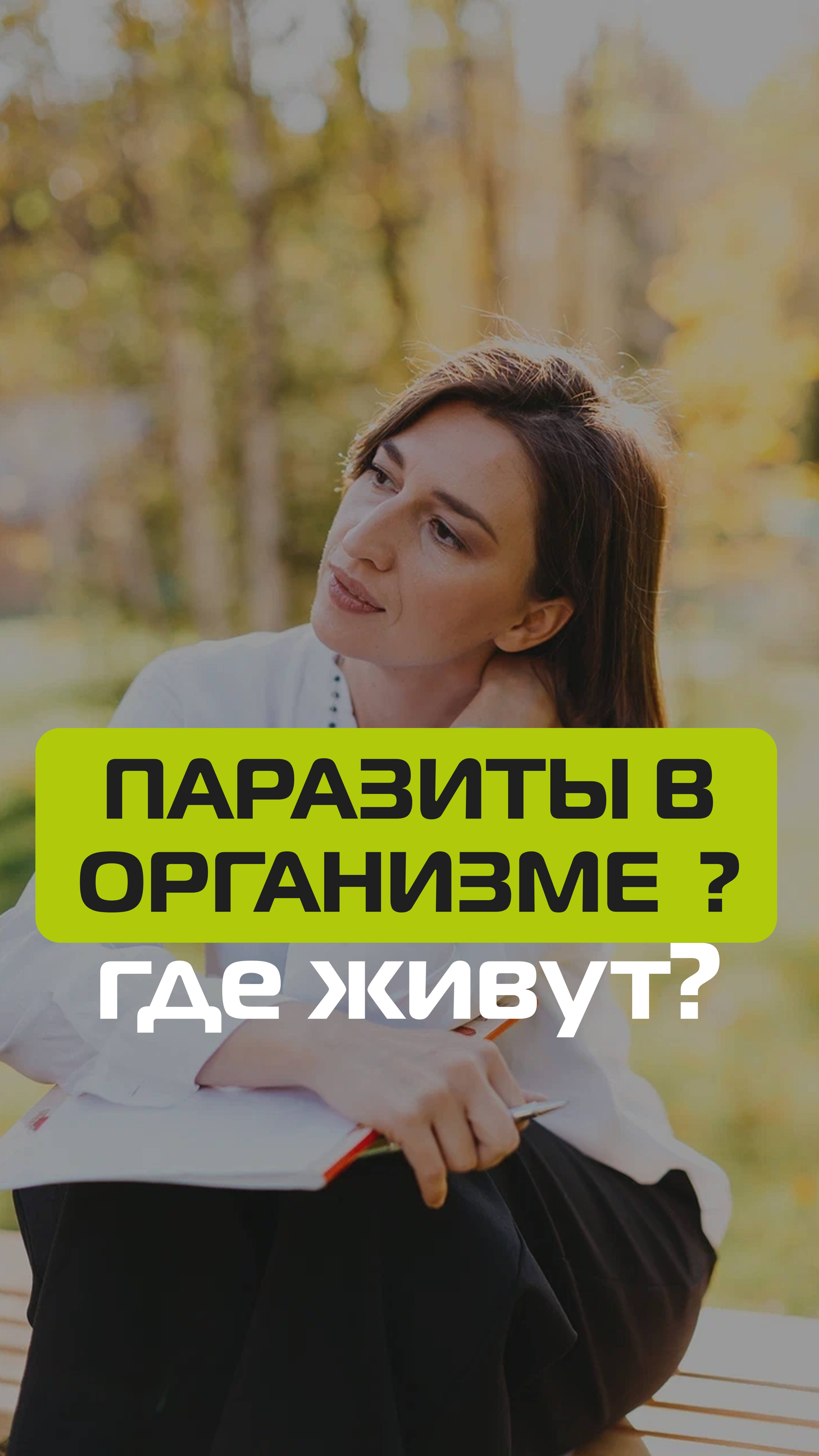 Где живут паразиты в организме смотреть онлайн