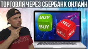 Как торговать акциями и фьючерсами через сайт Сбербанк Онлайн в 2025 году | Сбербанк брокер