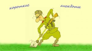 Смешные анекдоты для взрослых | Про армию, № 21
