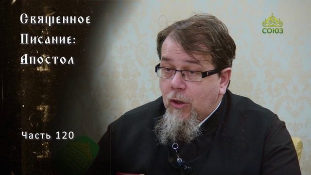 Священное Писание: Апостол. Часть 120. Курс ведет священник Константин Корепанов