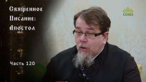 Священное Писание: Апостол. Часть 120. Курс ведет священник Константин Корепанов