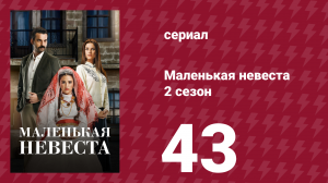 Маленькая невеста 2 сезон 43 серия (сериал, 2014)