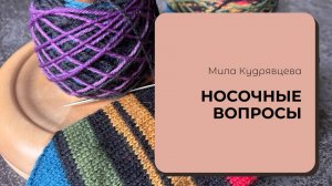 Носочные вопросы - самые частые заблуждения и самые частые вопросы