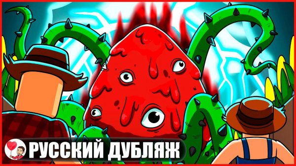 ВЫРАСТИ САД: ПРОКЛЯТОЕ СЕМЯ (Roblox) - GameToons Анимация на русском | fReelaN SHOW