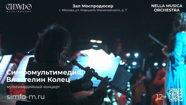 NELLA MUSICA ORCHESTRA «Симфомультимедия. Властелин Колец»