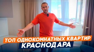 Топ Однокомнатных Квартир Краснодара l Купить Однокомнатную Квартиру В Краснодаре
