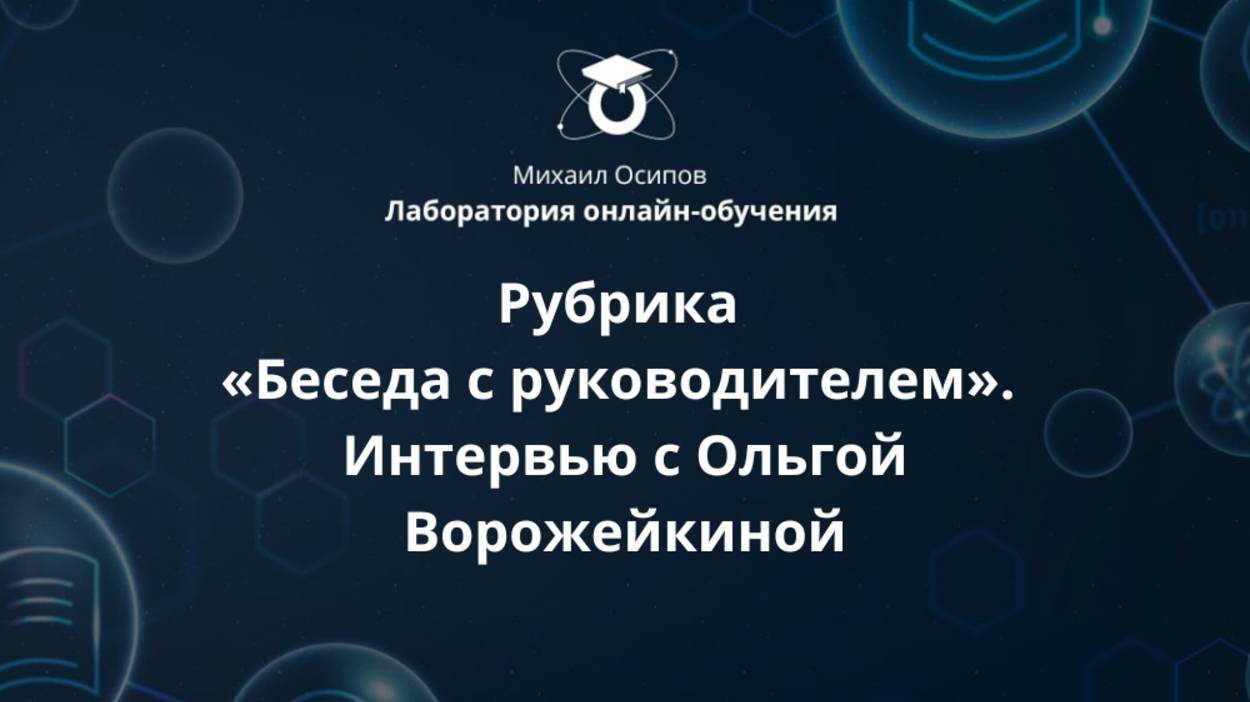 Рубрика «Беседа с руководителем». Интервью с Ольгой Ворожейкиной