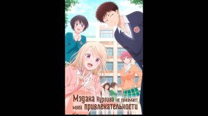 Мэдака Куроива не понимает моей привлекательности Русский трейлер мультсериала