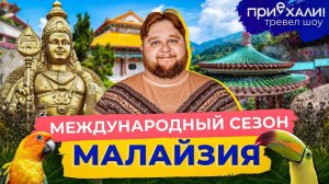 Малайзия | Лучшее место для селфи, жуткие аттракционы и цветной стритфуд | Приехали!