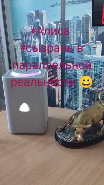 Сызрань в параллельной вселенной. #Алиса #умнаяколонка