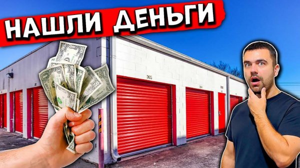 Нашли Деньги На Аукционе Контейнеров В США