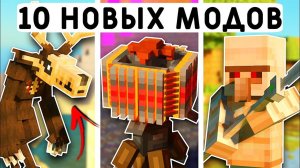 10 НОВЫХ МОДОВ В МАЙНКРАФТ ПЕ 1.21! | MINECRAFT BEDROCK | МОДЫ/ТЕКСТУРЫ/АДДОНЫ