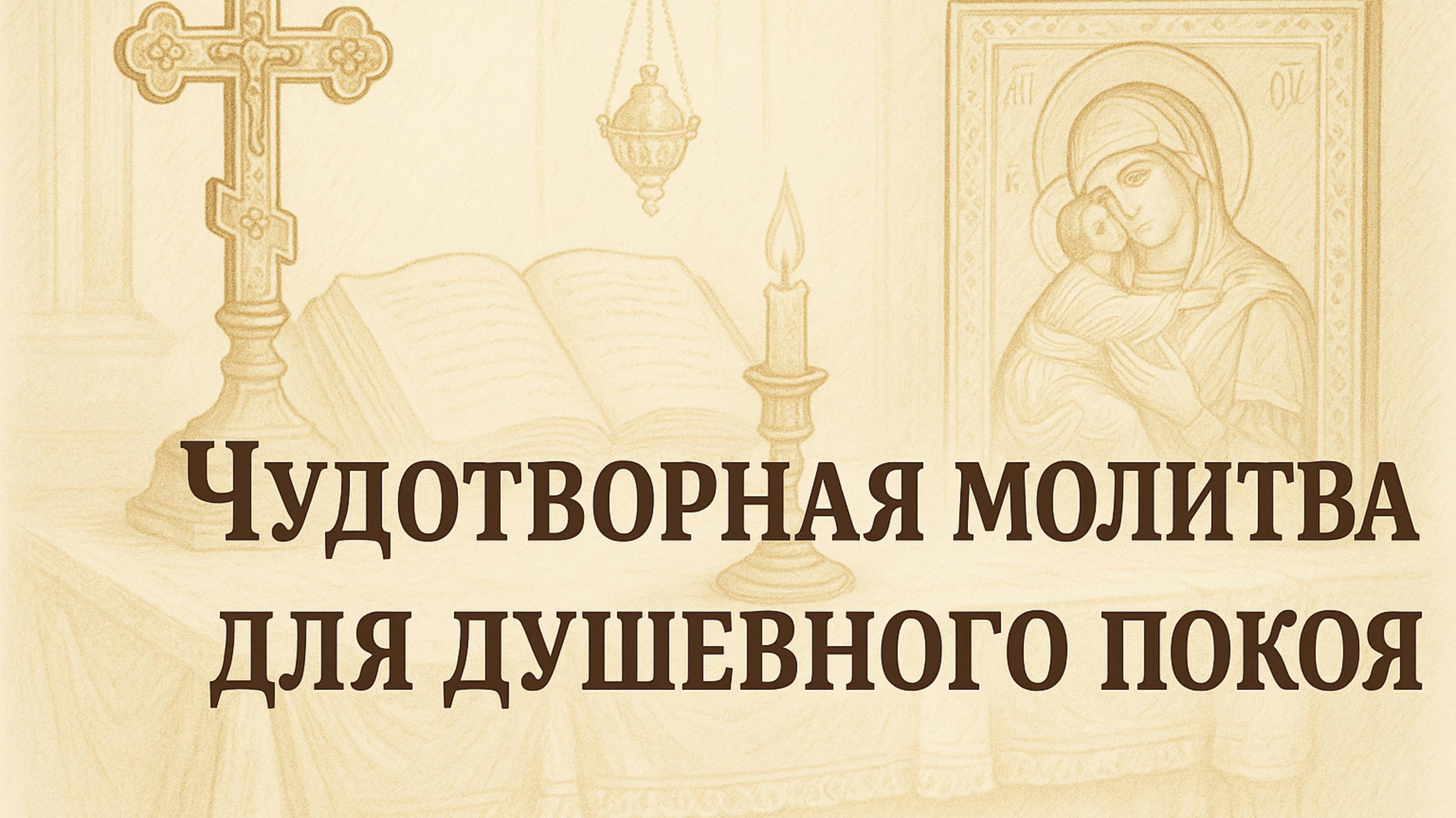 Чудотворная молитва для душевного покоя смотреть онлайн