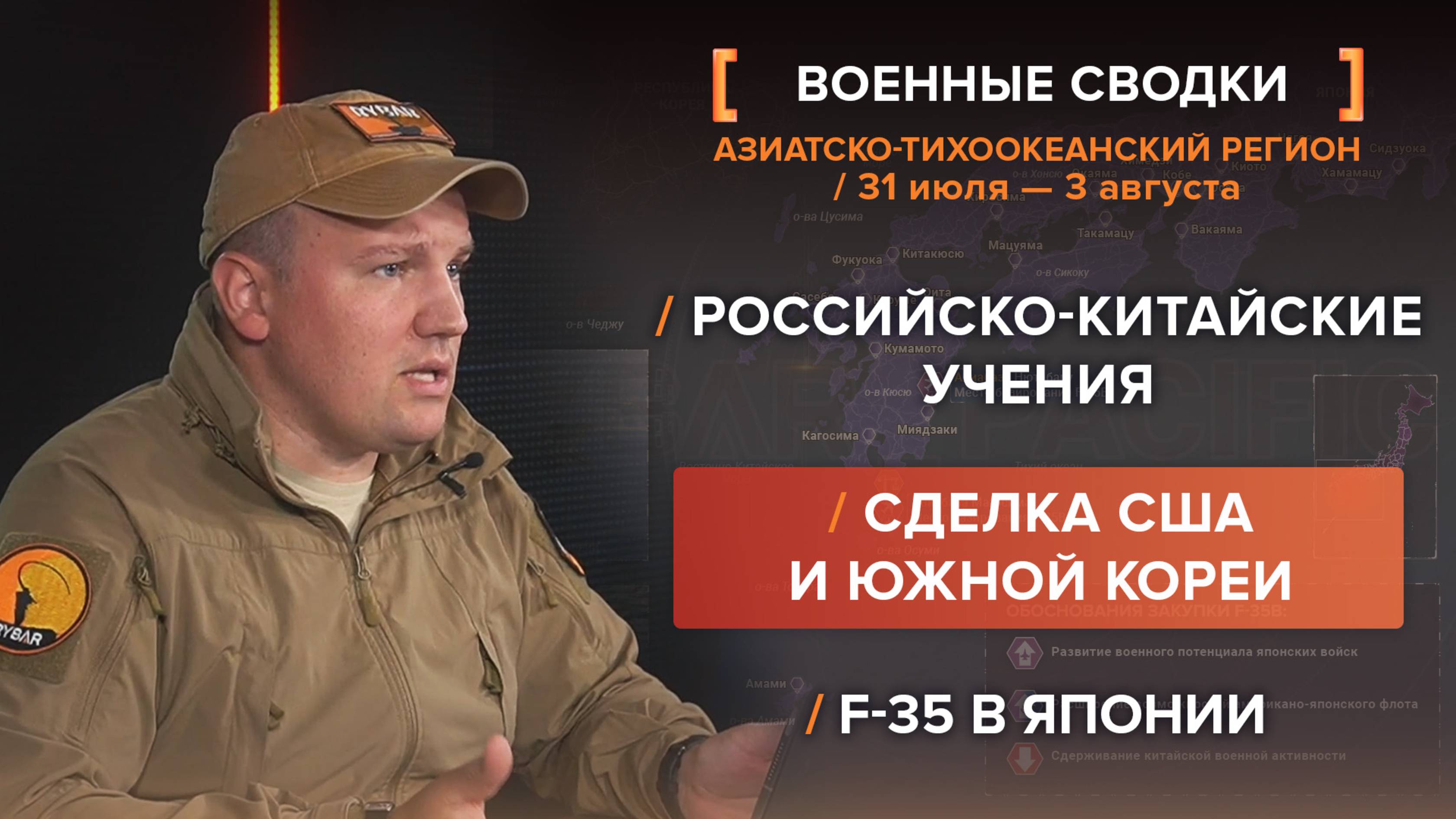 Российско-китайские учения \ F35 в Японии \ Сделка США и Южной Кореи