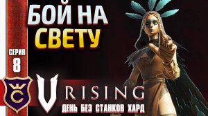 ПОЛОРА ФЕЙУОКЕР! V Rising День Без станков Хард #8