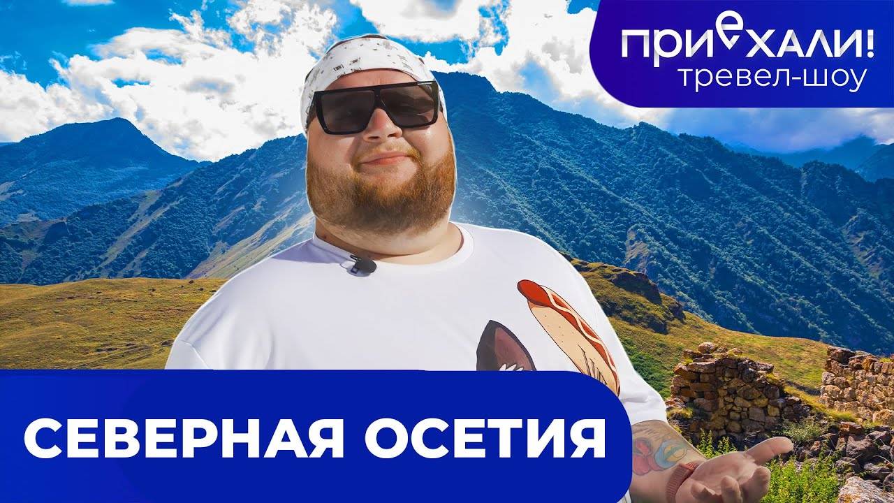 Северная Осетия | Цейское ущелье, Сказский ледник и горы | ПРИЕХАЛИ! смотреть онлайн