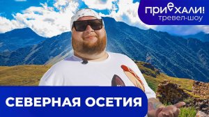 Северная Осетия | Цейское ущелье, Сказский ледник и горы | ПРИЕХАЛИ!