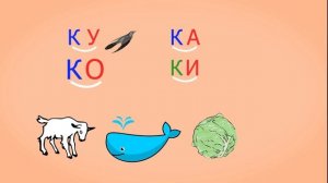 🎓 Учимся соединять обратные и прямые слоги. Слоги с согласным К. Читаем слова. Урок 21 (0+)