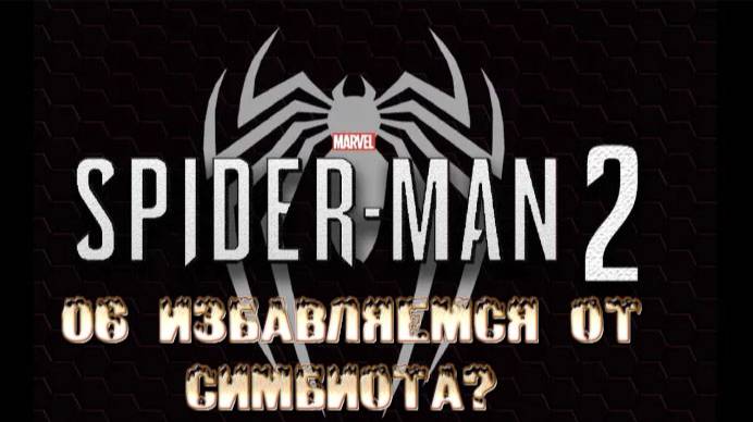 MARVEL SPIDER-MAN 2: 06 Избавляемся от симбиота?