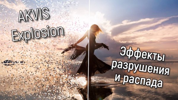 AKVIS Explosion — эффекты разрушения и распада