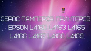 Сброс памперса принтеров EPSON L4160 L4163 L4165 L4166 L4167 L4168 L4169