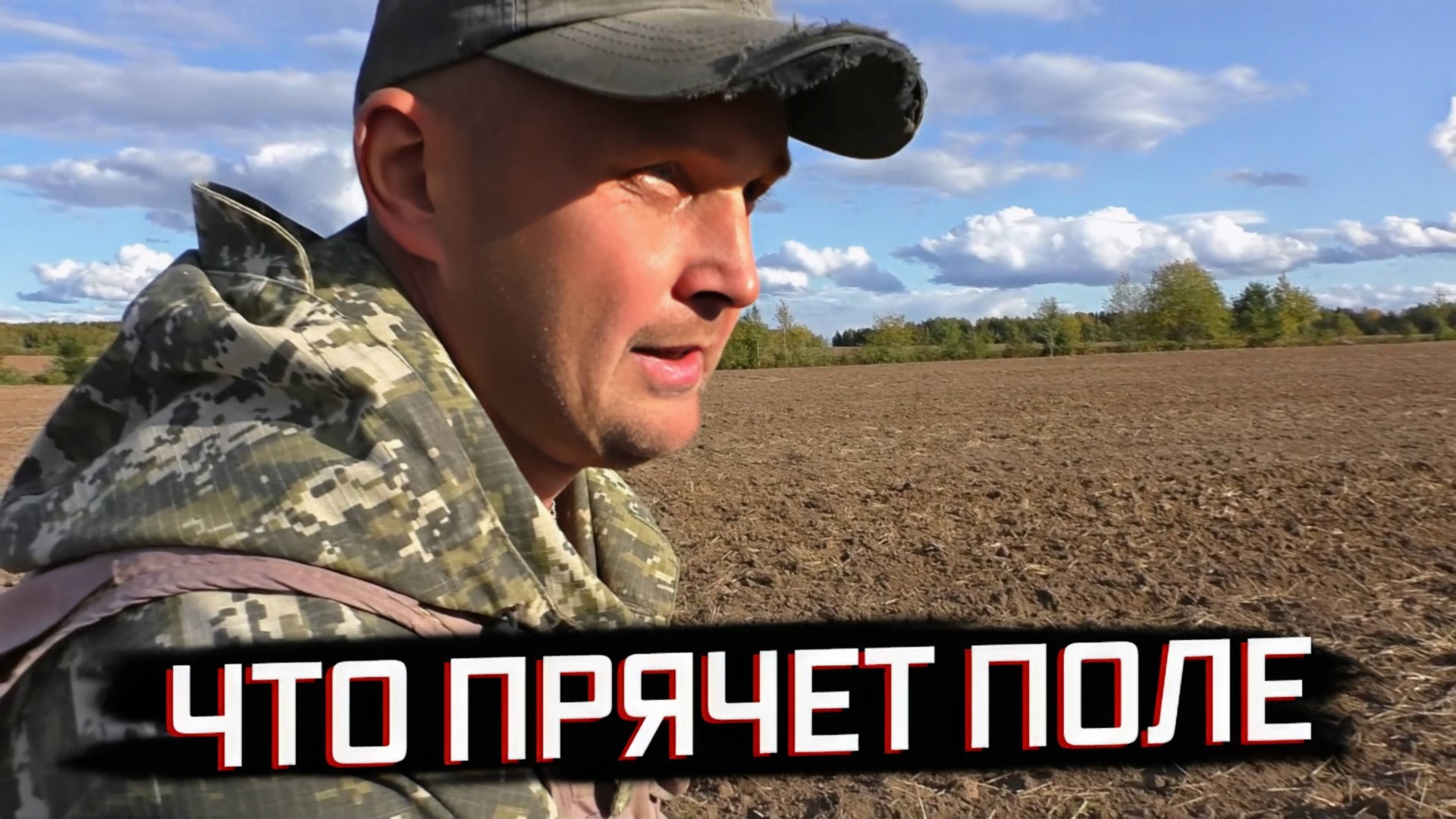 ПОЛЕ ОТКРЫЛО СВОИ ТАЙНЫ! ПОИСК С МЕТАЛЛОИСКАТЕЛЕМ. смотреть онлайн