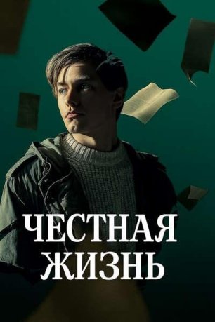 Честная жизнь (фильм, 2025)