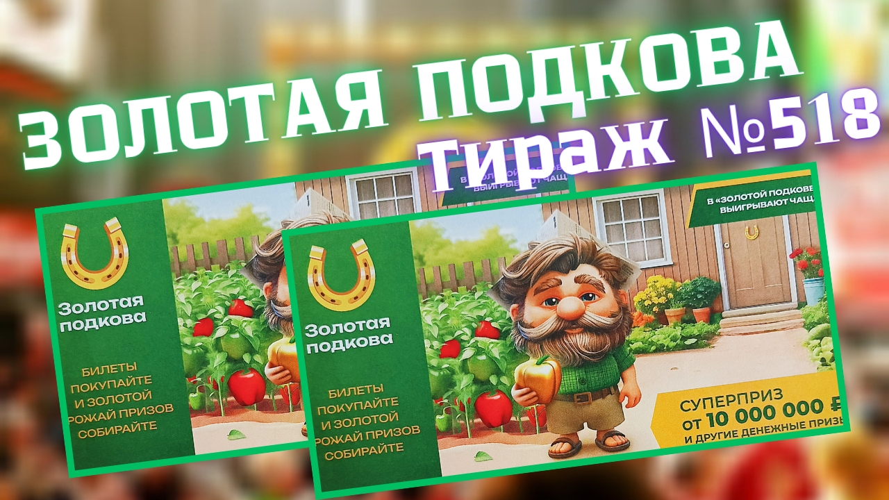 Золотая Подкова // Проверка Билета Тираж 518 от 03.08.2025 смотреть онлайн