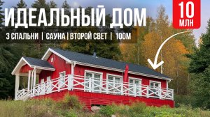 Дом мечты 100 м2: 3 спальни, сауна, второй свет. Румтур и обзор дома.