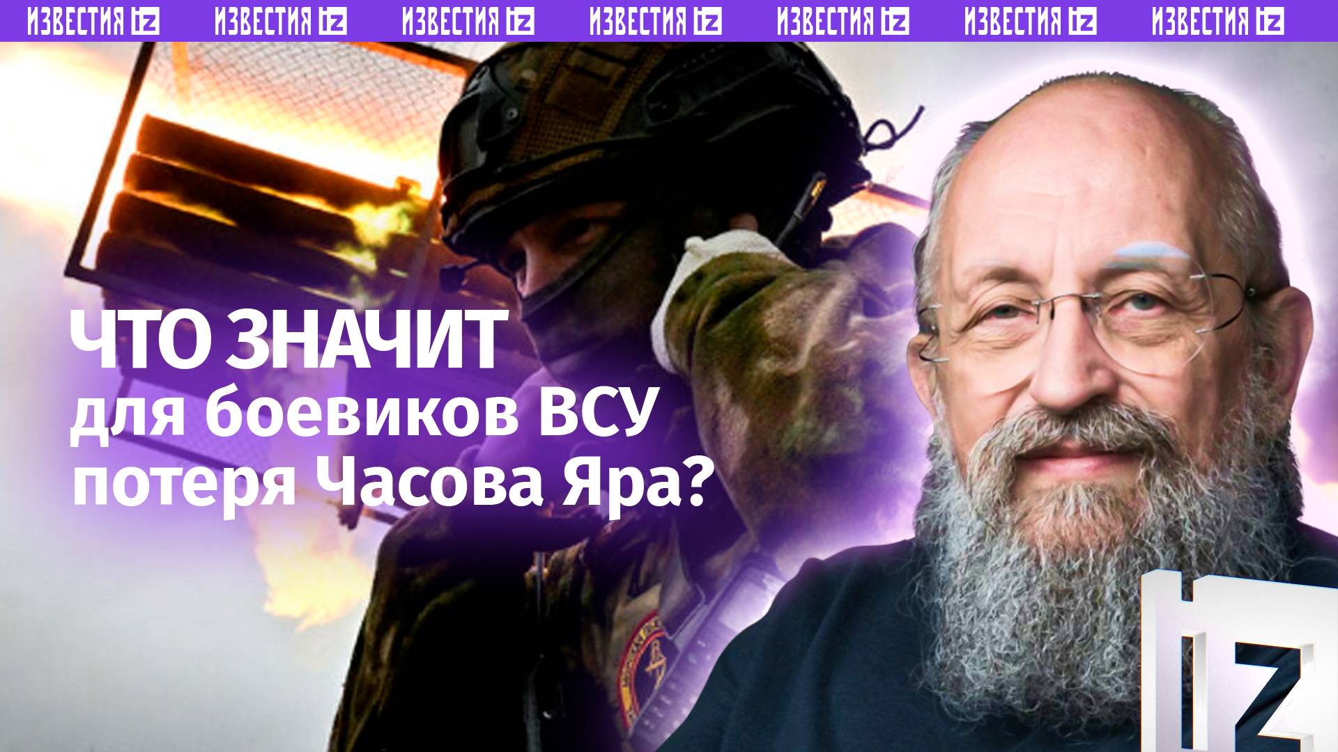 Часов Яр освобожден. Вассерман  о том, чем важен этот город в ДНР / Открытым текстом