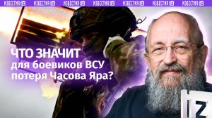 Часов Яр освобожден. Вассерман — о том, чем важен этот город в ДНР / Открытым текстом