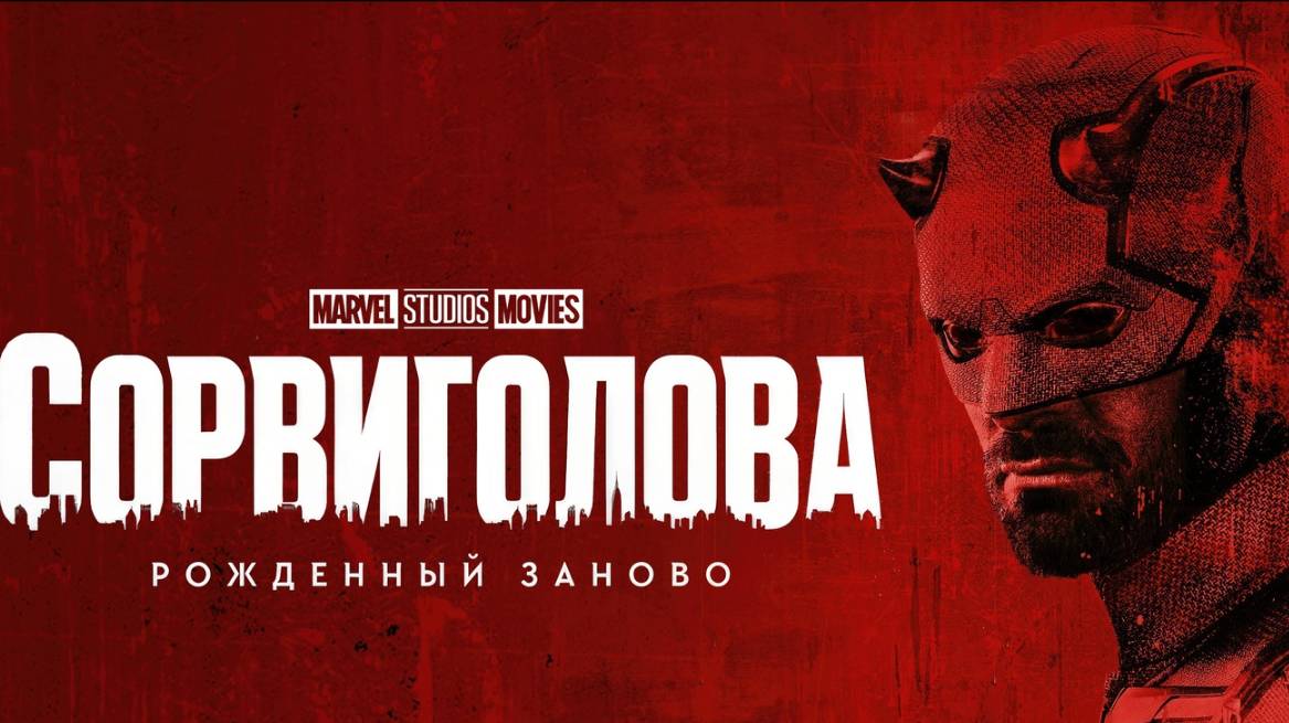 Сорвиголова Рожденный заново (2025) Русский трейлер смотреть онлайн