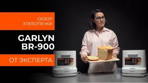Подробный обзор хлебопечки GARLYN BR-900 от технического эксперта