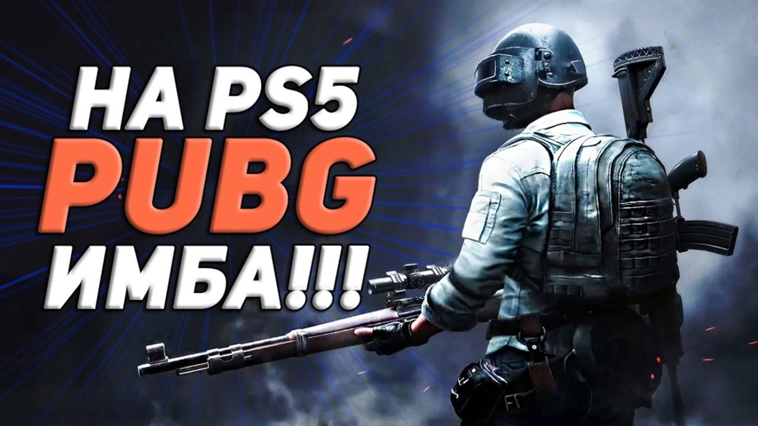 PUBG: BATTLEGROUNDS (PlayStation 5) ТОП (2)